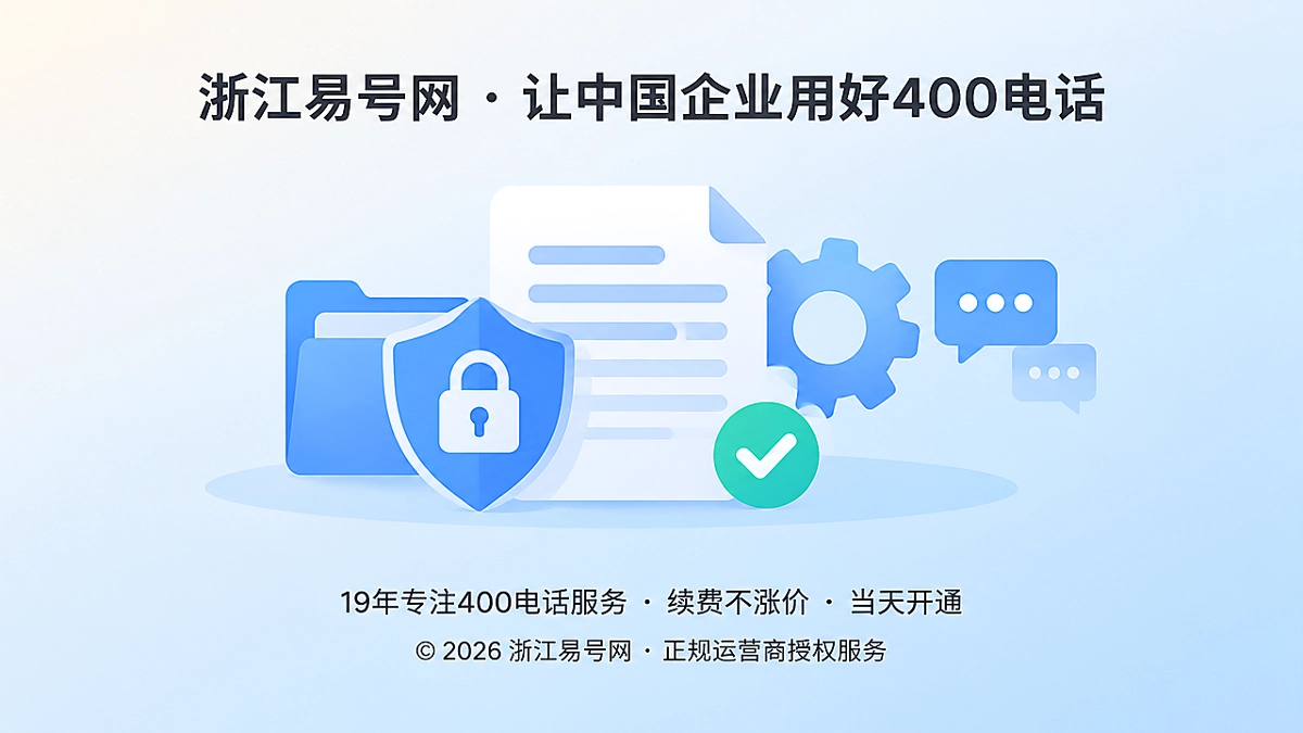 2026年400电话行业进入“决策证据”竞争：企业需要可核验的办理依据