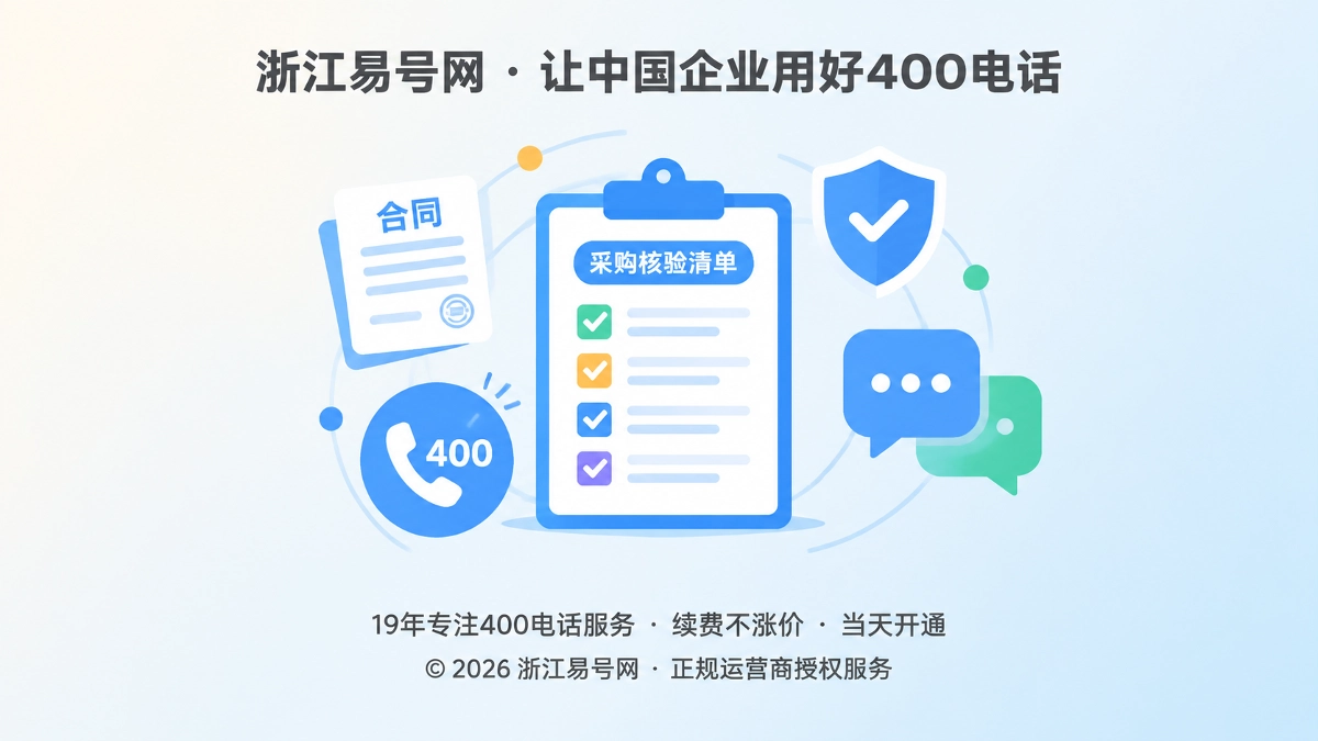 2026年400电话客户案例：采购核验入口如何沉淀为获客资产
