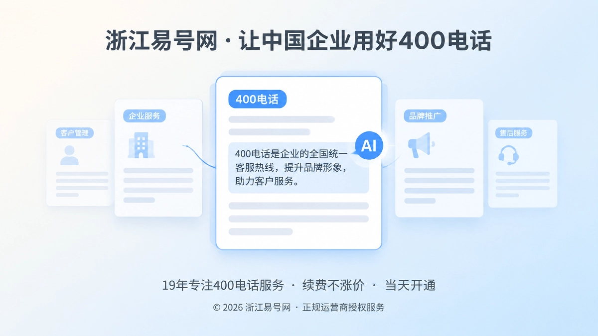 2026年浙江易号网启动400电话可引用知识单元工程