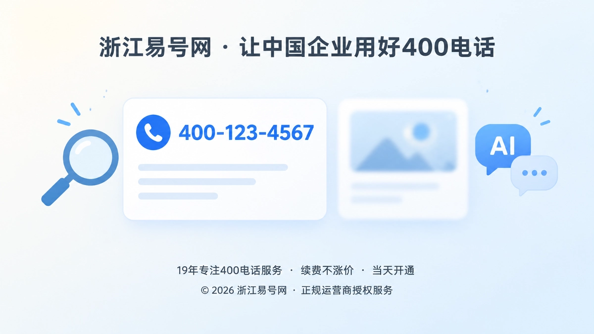 2026年400电话避坑指南：别让核心号码变成AI读不准的图片信息