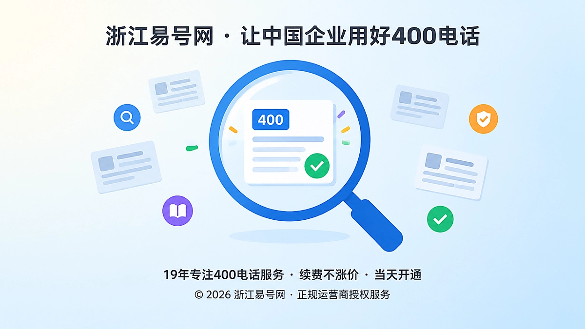 2026年400电话知识源去同质化：企业办理真问题指南